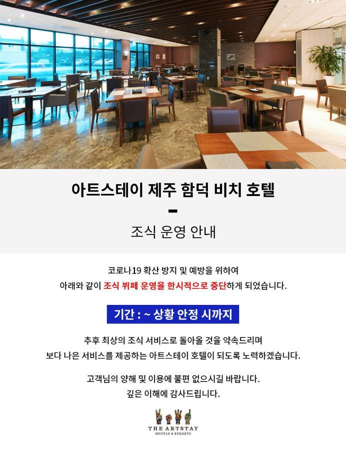 The Artstay Jeju Hamdeok Hotel エクステリア 写真